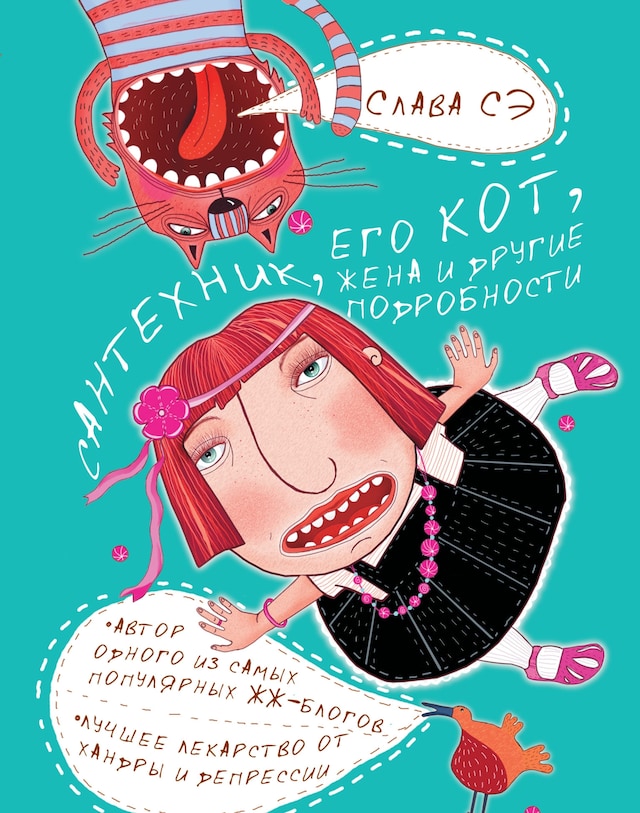 Book cover for Сантехник, его кот, жена и другие подробности