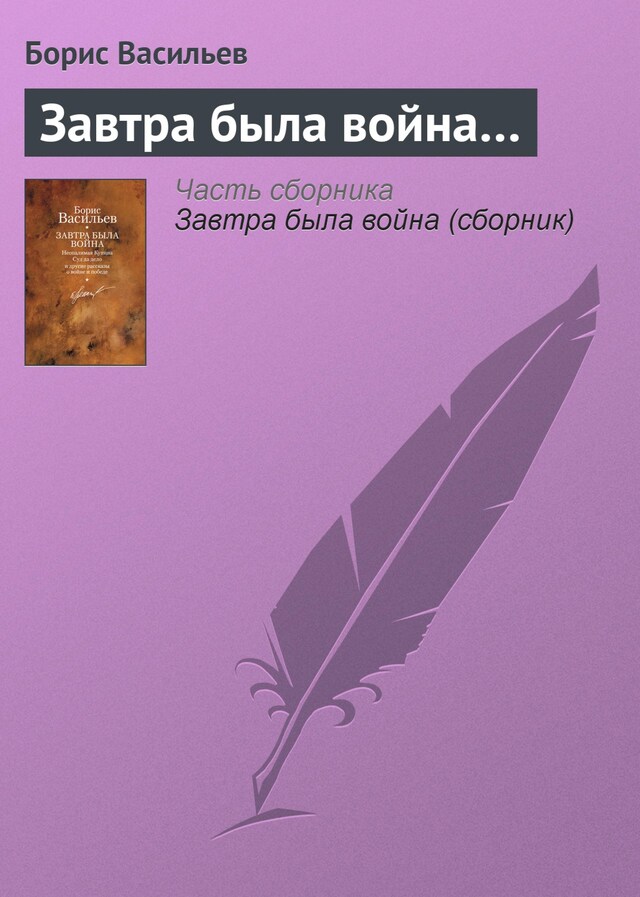 Boekomslag van Завтра была война. Неопалимая купина. Суд да дело и другие рассказы о войне и по