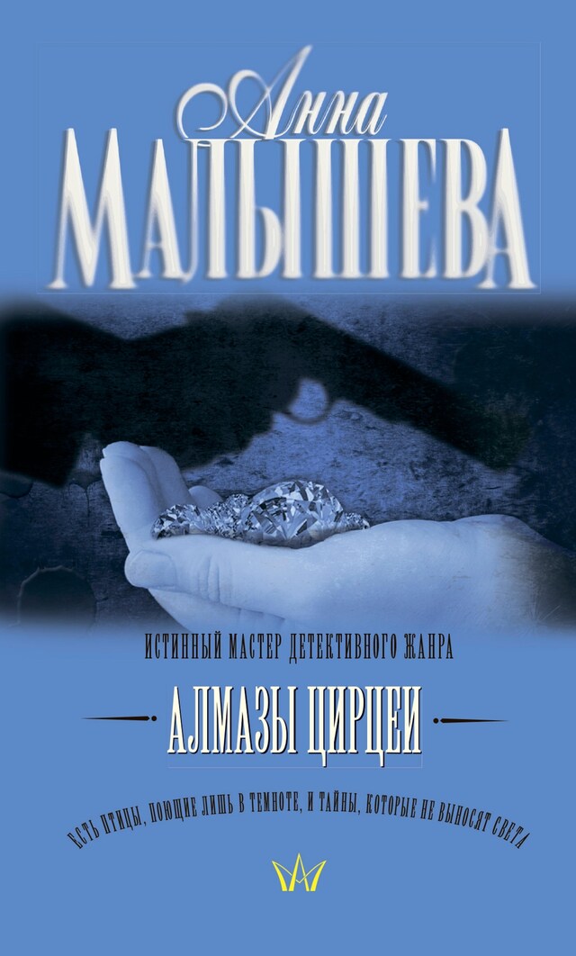 Portada de libro para Алмазы Цирцеи