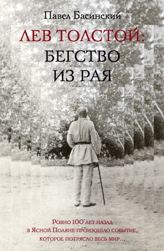 Book cover for Лев Толстой: Бегство из рая