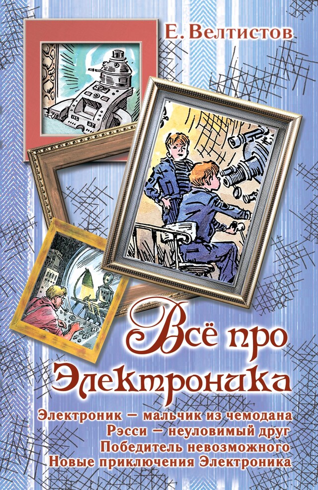 Book cover for Всё про Электроника. Электроник - мальчик из чемодана