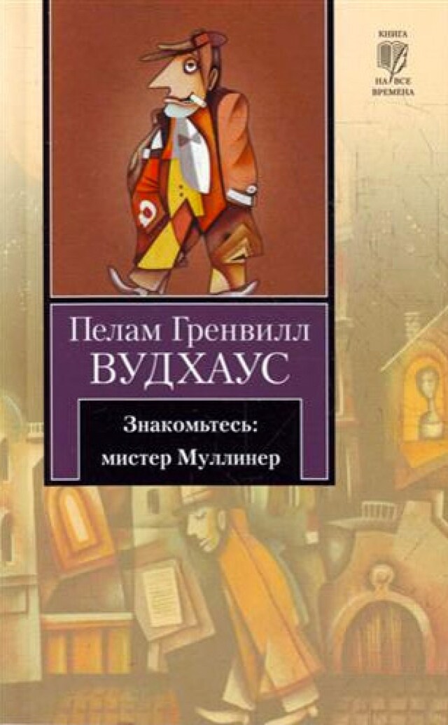 Book cover for Знакомьтесь: мистер Муллинер