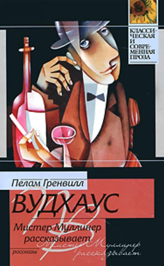 Buchcover für Мистер Муллинер рассказывает