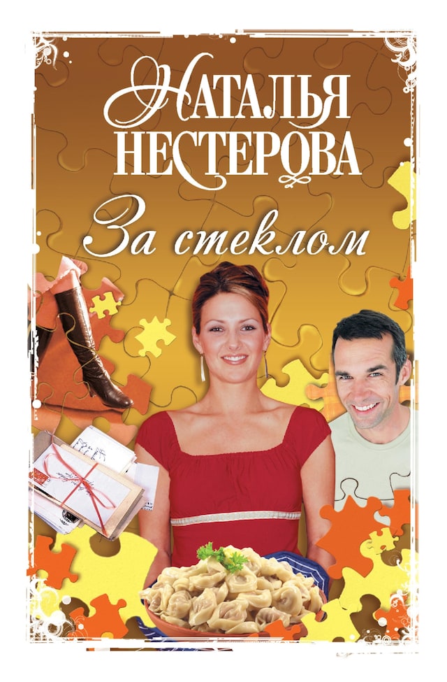 Book cover for За стеклом