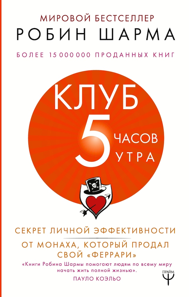 Book cover for Клуб «5 часов утра». Секрет личной эффективности от монаха, который продал свой "феррари"