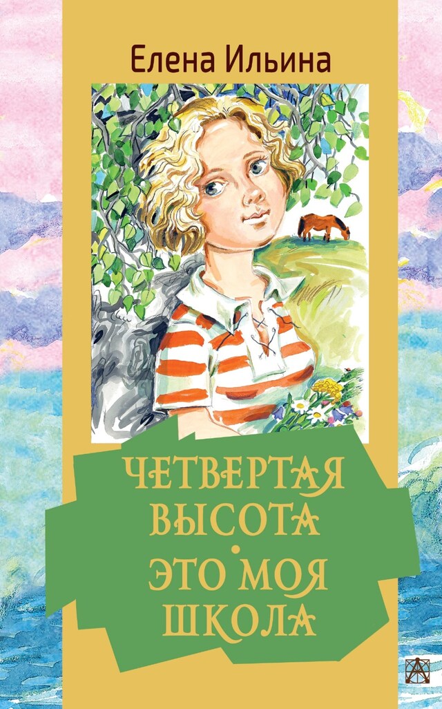 Book cover for Обыкновенные девчонки. Это моя школа. Четвертая высота