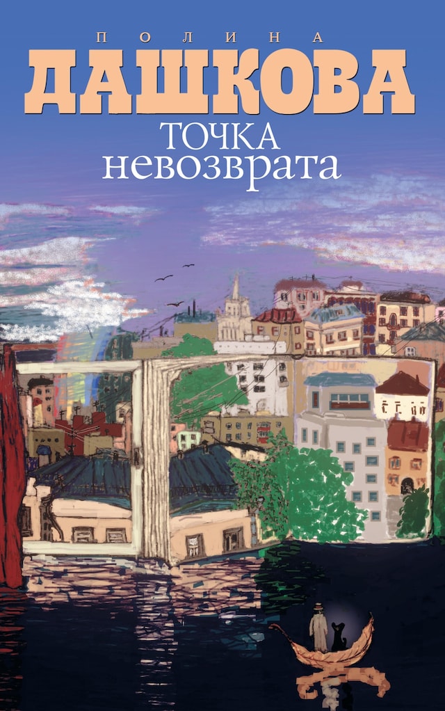 Copertina del libro per Точка невозврата