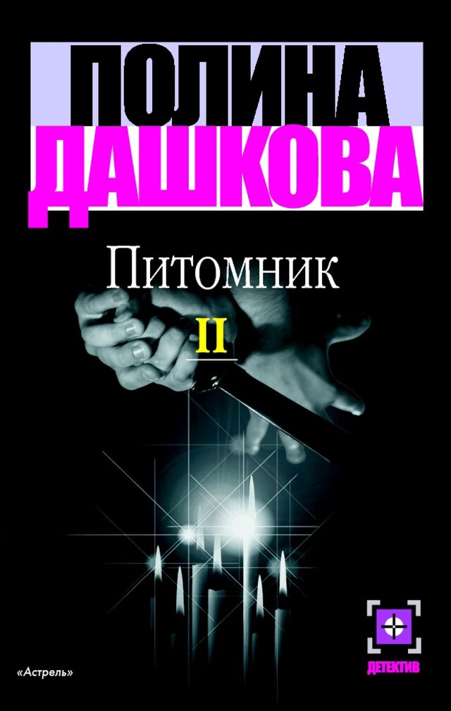 Book cover for Питомник. Кн. 2