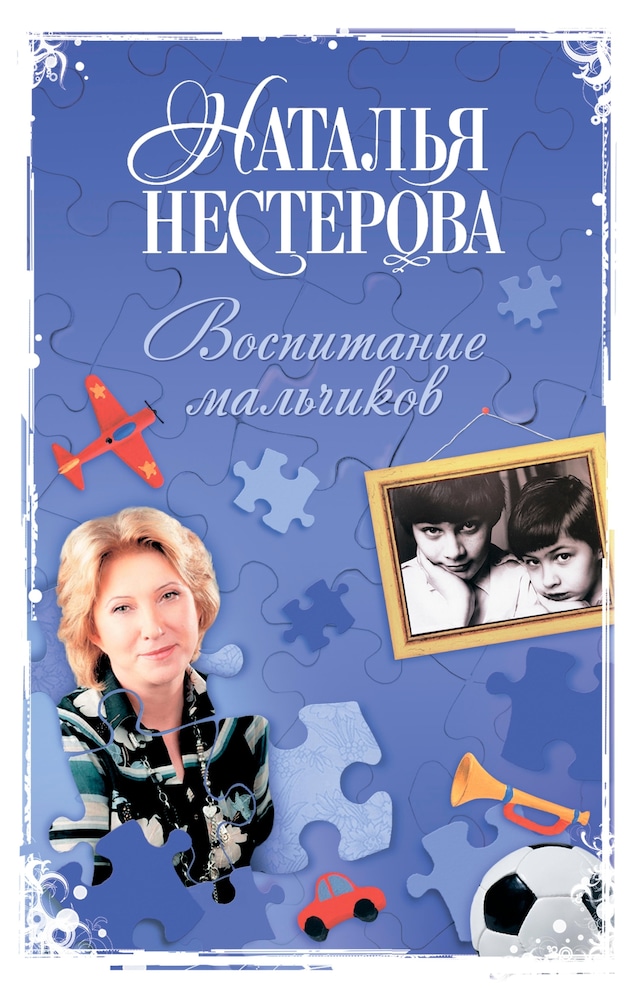 Book cover for Воспитание мальчиков