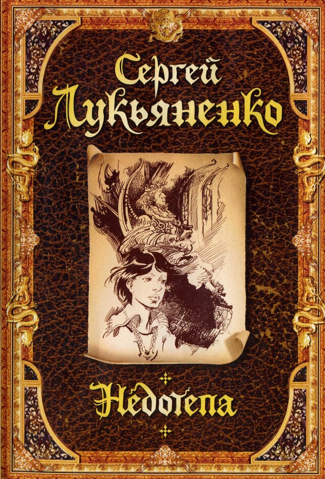 Book cover for Недотепа