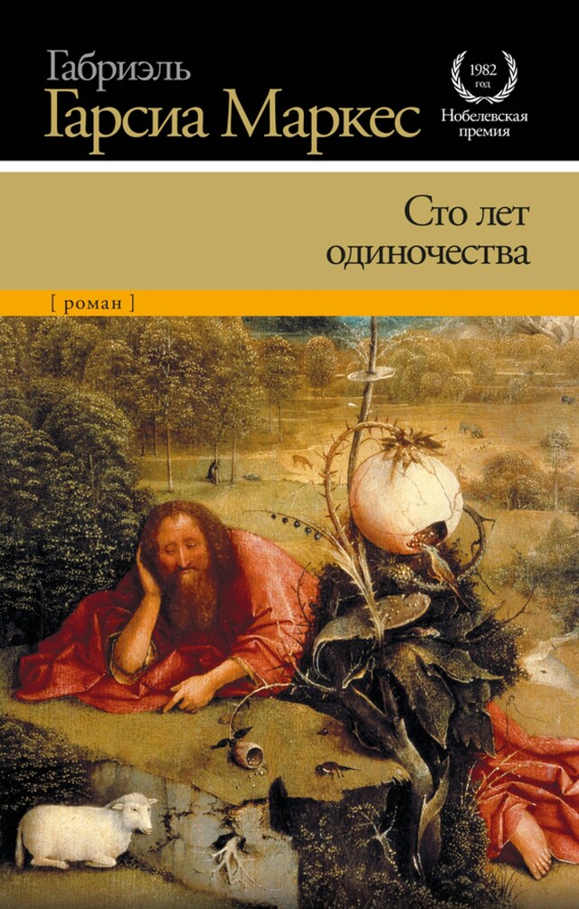 Book cover for Сто лет одиночества