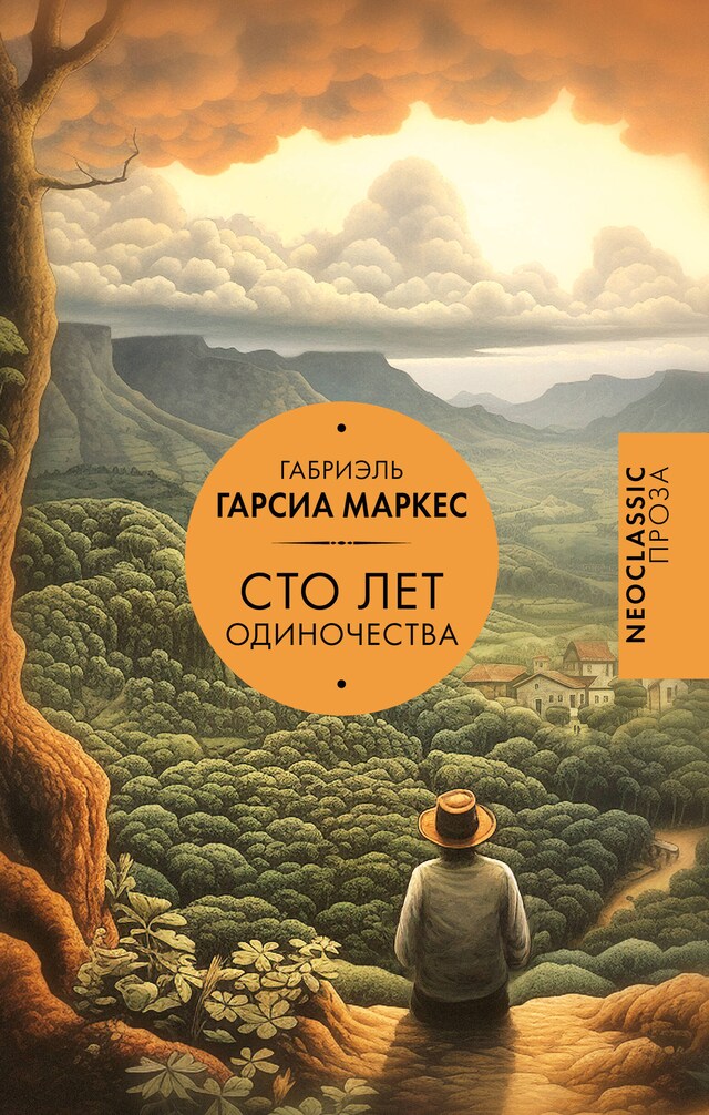 Book cover for Сто лет одиночества