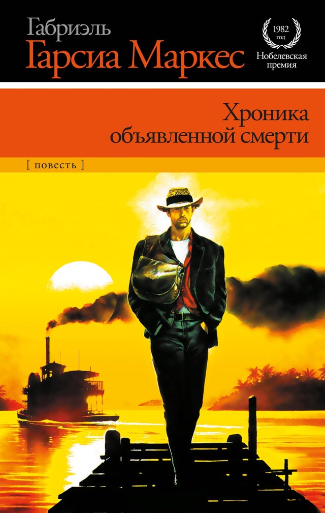 Copertina del libro per Хроника объявленной смерти