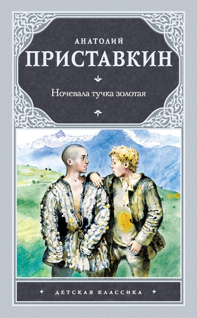 Kirjankansi teokselle Ночевала тучка золотая