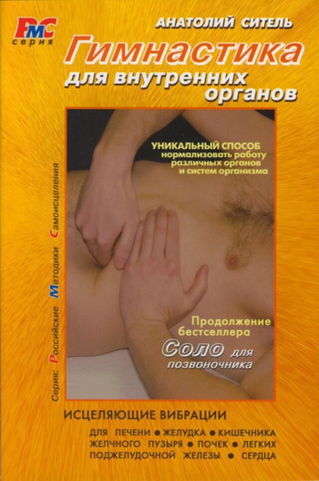 Portada de libro para Гимнастика для внутренних органов