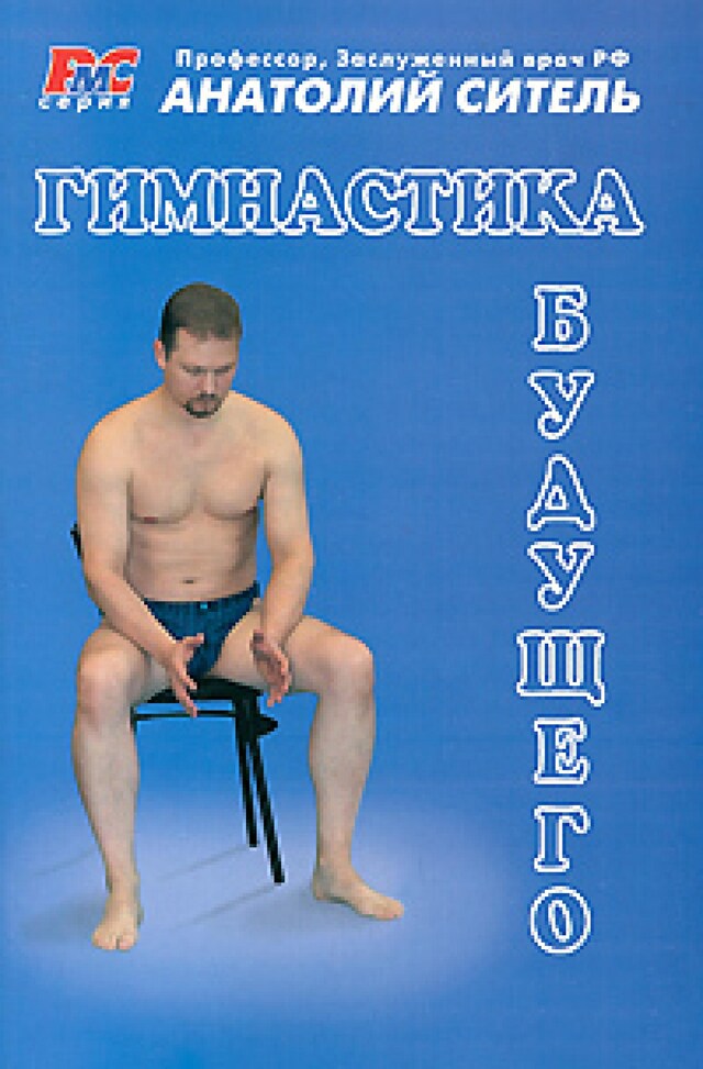 Portada de libro para Гимнастика будущего