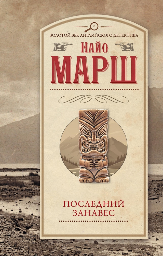 Book cover for Последний занавес