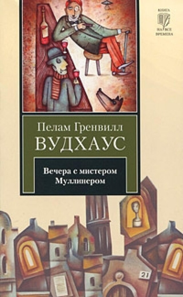 Book cover for Вечера с мистером Муллинером