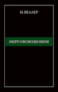 Энергоэволюционизм