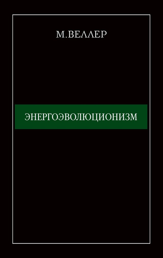 Book cover for Энергоэволюционизм