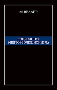 Социология энергоэволюционизма