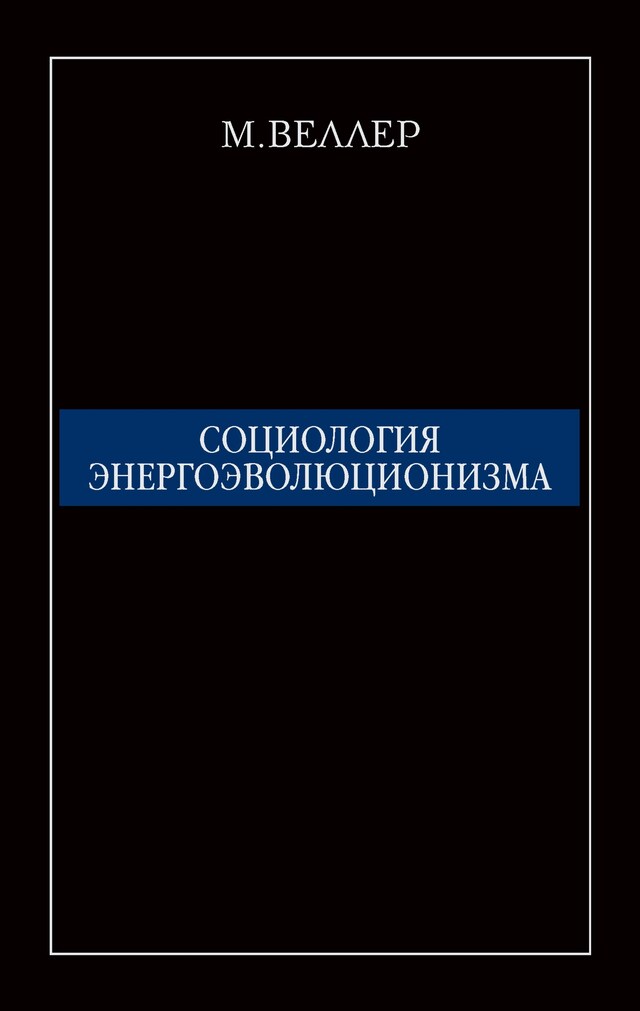Copertina del libro per Социология энергоэволюционизма