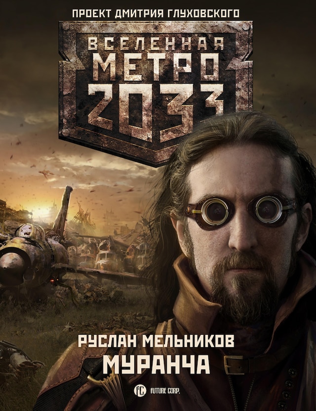 Book cover for Метро 2033. Муранча