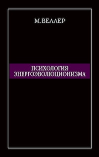 Психология энергоэволюционизма