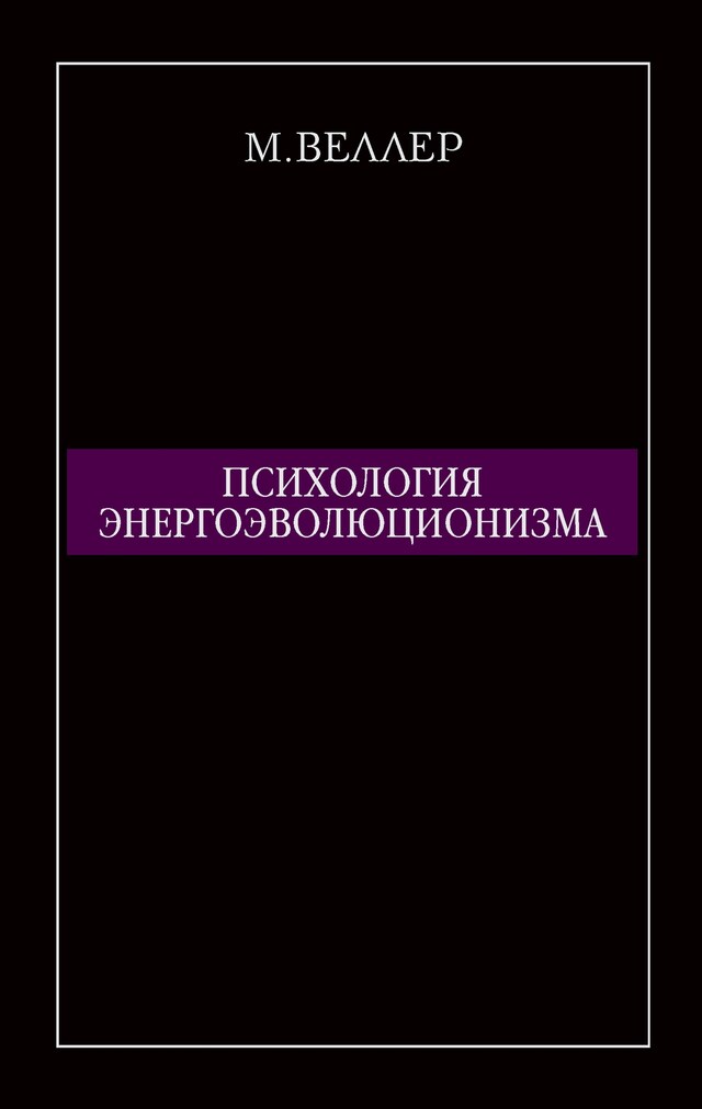 Buchcover für Психология энергоэволюционизма