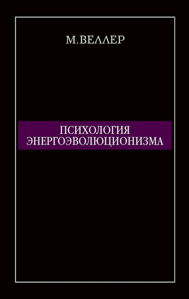 Book cover for Психология энергоэволюционизма