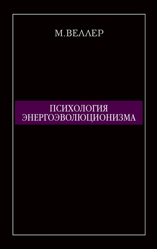 Boekomslag van Психология энергоэволюционизма