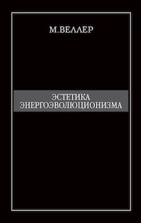 Эстетика энергоэволюционизма
