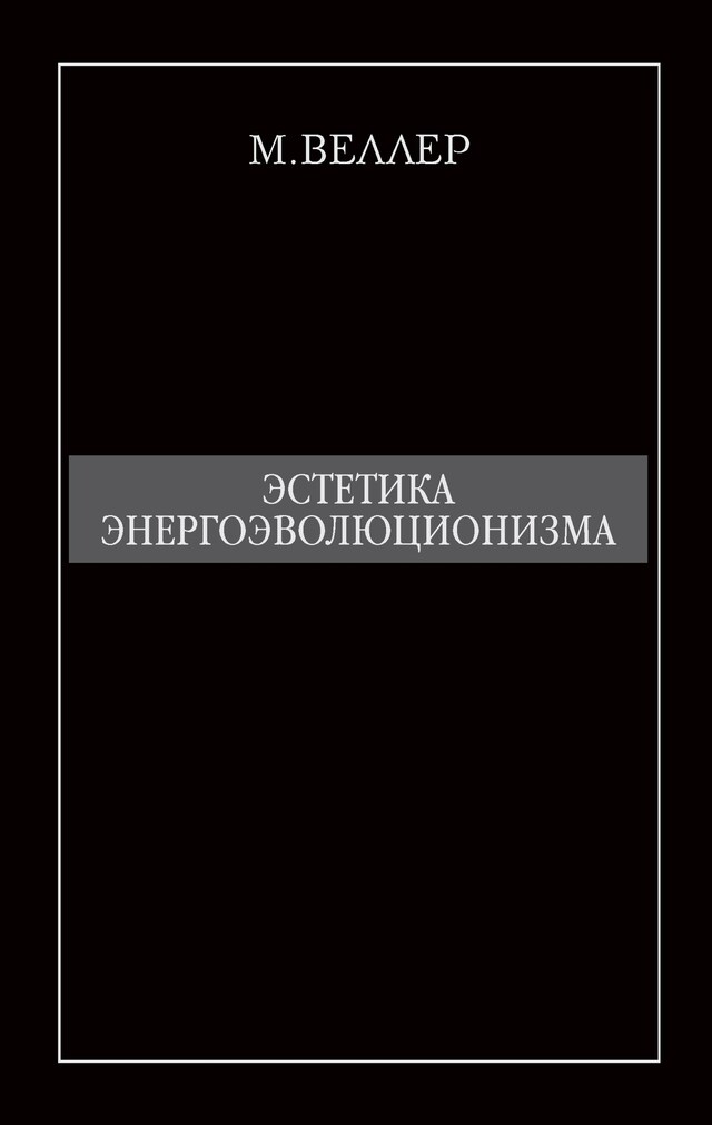 Book cover for Эстетика энергоэволюционизма
