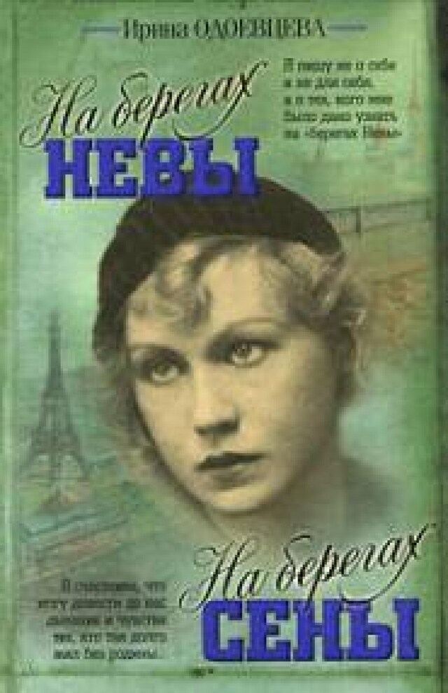 Book cover for На берегах Сены. На берегах Невы