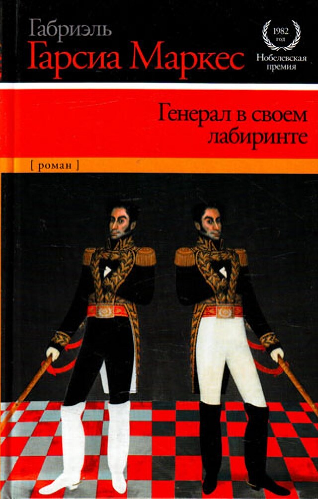 Book cover for Генерал в своем лабиринте