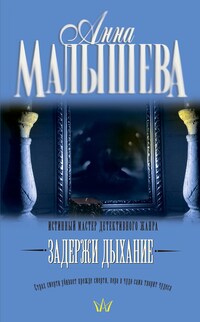 Задержи дыхание