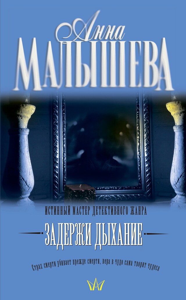 Buchcover für Задержи дыхание