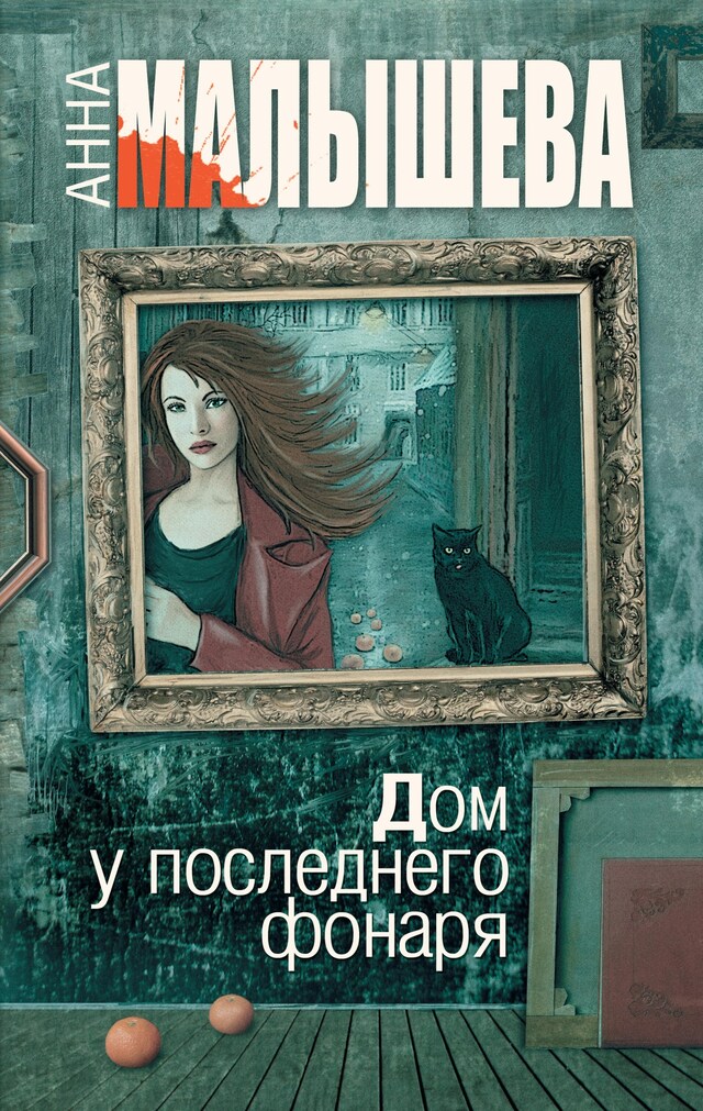 Copertina del libro per Дом у последнего фонаря