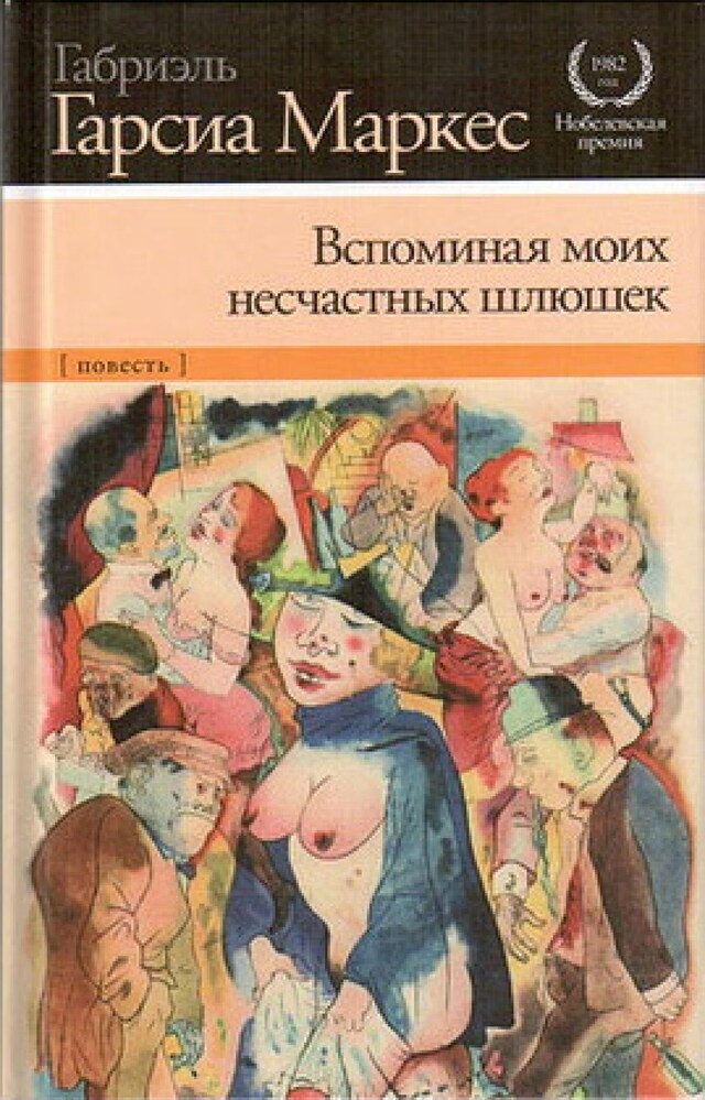 Buchcover für Вспоминая моих несчастных шлюшек