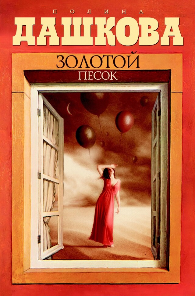 Book cover for Золотой песок