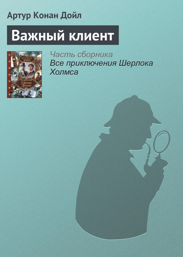 Copertina del libro per Важный клиент