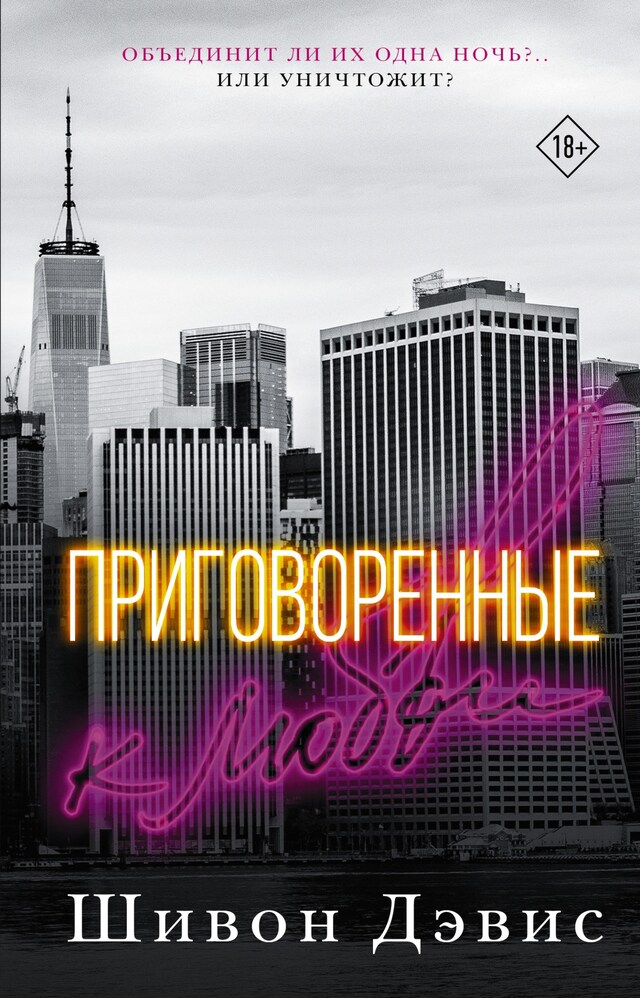 Book cover for Приговоренные к любви