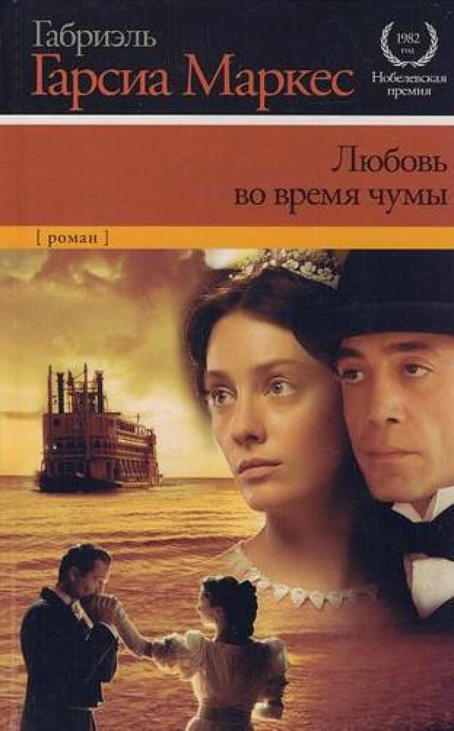 Book cover for Любовь во время чумы