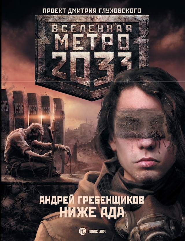 Bogomslag for Метро 2033: Ниже ада