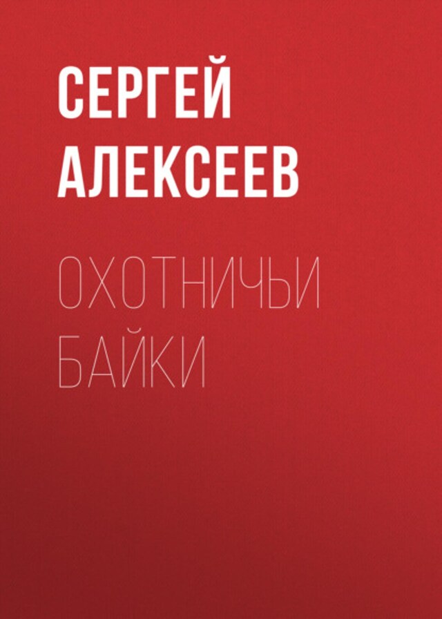 Book cover for Охотничьи байки