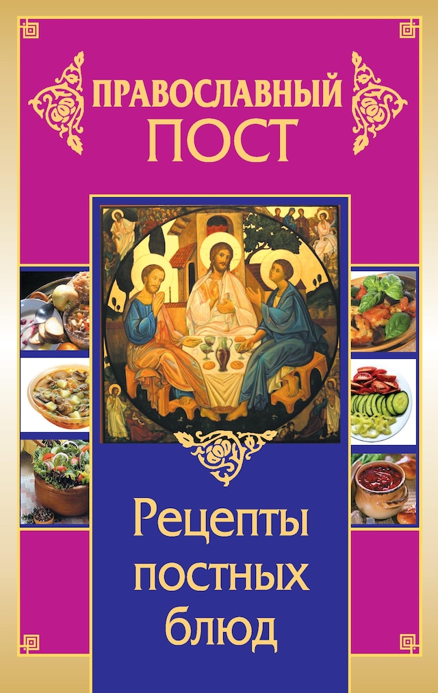 Book cover for Православный пост. Рецепты постных блюд