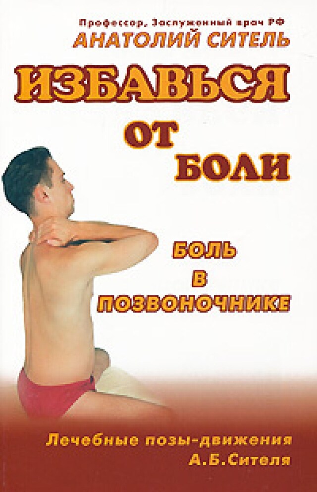 Copertina del libro per Избавься от боли. Боль в позвоночнике