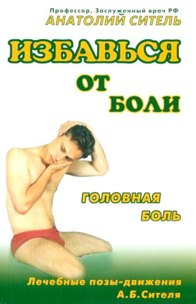 Portada de libro para Избавься от боли. Головная боль