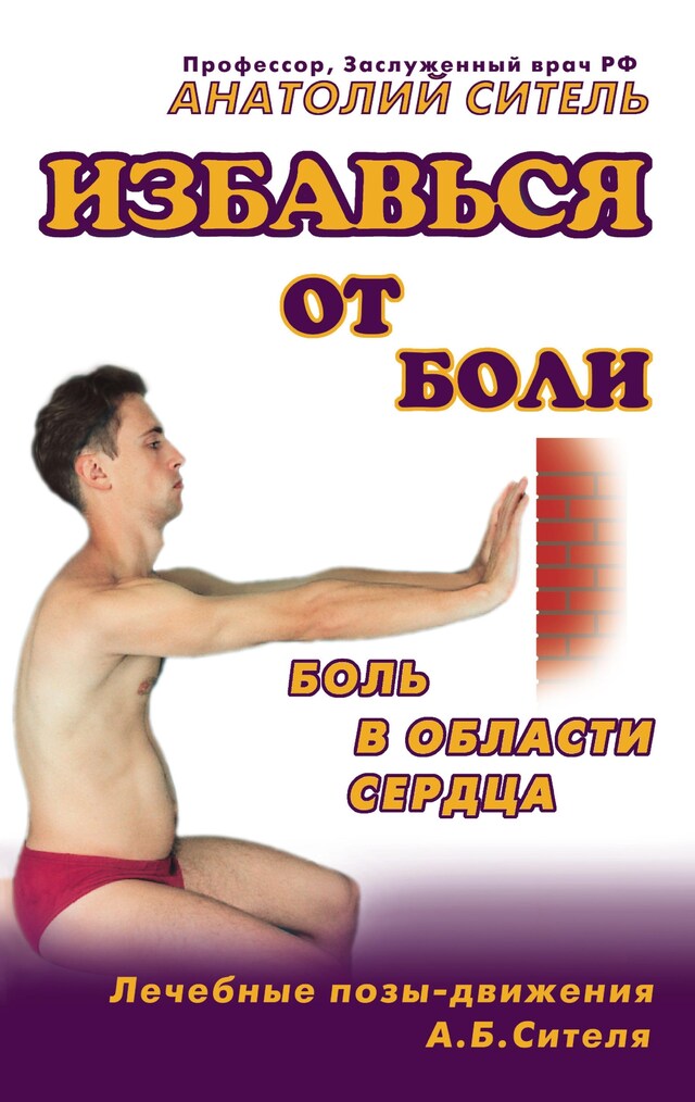 Buchcover für Избавься от боли. Боль в области сердца