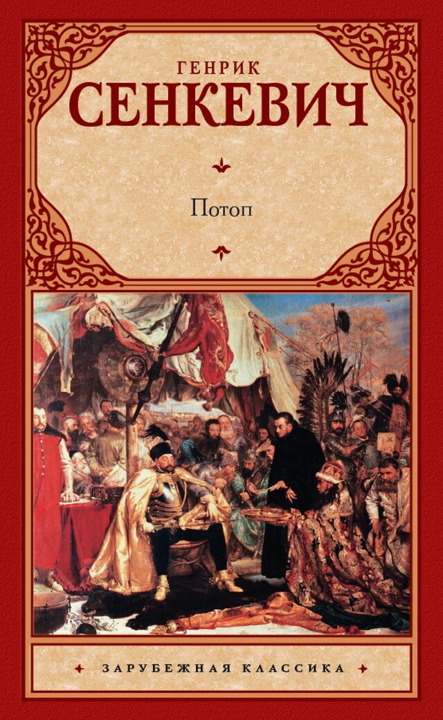 Book cover for Потоп